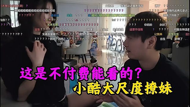 这是不付费能看的？小酷大尺度撩妹