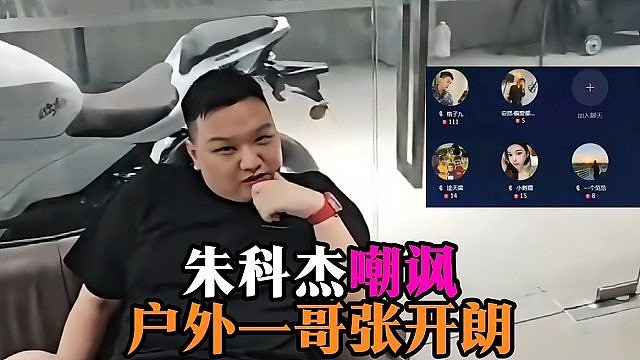 朱科杰嘲讽户外一哥张开朗