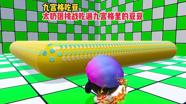 太奶团挑战吃遍九宫格里的豆豆