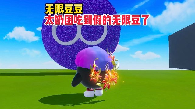 太奶团吃8分豆还以为是无限豆呢