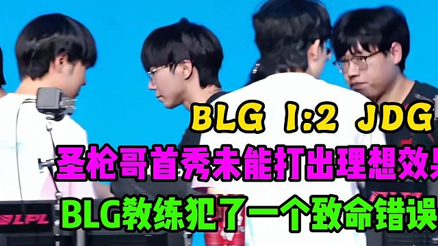 BLG不敌JDG，圣枪哥首秀未能打出理想效果