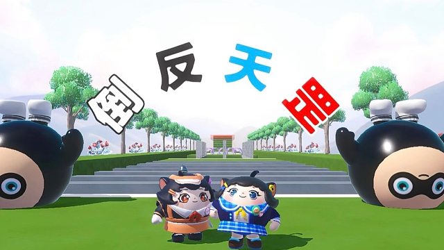 诶嘿，超级困难的倒反天罡