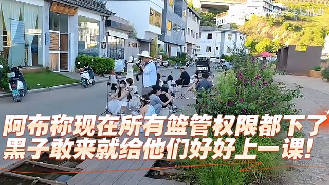 阿布称现在所有篮管权限都下了，黑子敢来就给他们好好上一课！
