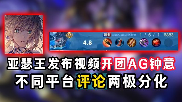 亚瑟王发布视频开团AG钟意，不同平台评论两极分化