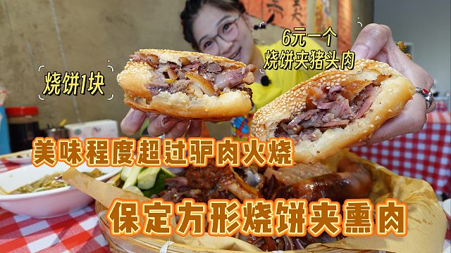 【逛吃保定】满足感超过驴肉火烧的烧饼熏肉！夹猪头肉的才6块！