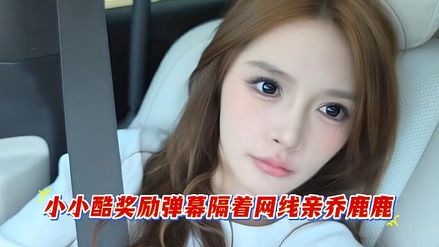 小小酷奖励弹幕隔着网线亲乔鹿鹿