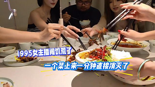 1995女主播闹饥荒了，一个菜上来一分钟直接消灭了
