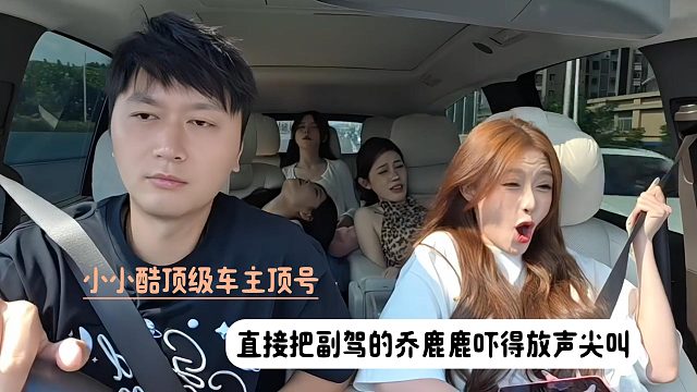 小小酷顶级车主顶号，直接把副驾的乔鹿鹿吓得放声尖叫