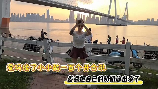 爱玛接了小小酷一百个开合跳，差点把自己的奶奶崩出来了