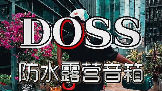 户外音乐新体验！DOSS防水露营音箱