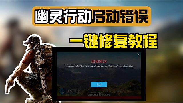 育碧喜加一【幽灵行动】启动错误怎么办？游戏启动不了/报错解决教程来了