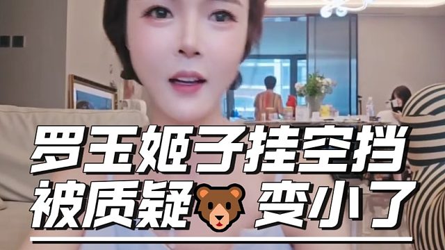 罗玉姬子挂空挡被质疑奈奈变小了