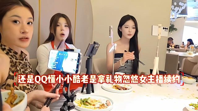 还是QQ懂小小酷老是拿礼物忽悠女主播续约