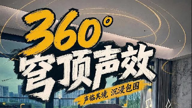 沉浸式360°穹顶声效，全向发声无死角