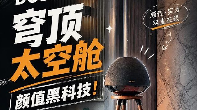 还有谁不知道这个黑科技音响！DOSS天穹太空舱