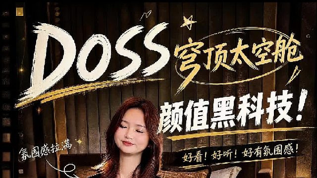 DOSS天穹・太空舱｜360° 穹顶声效居家音响