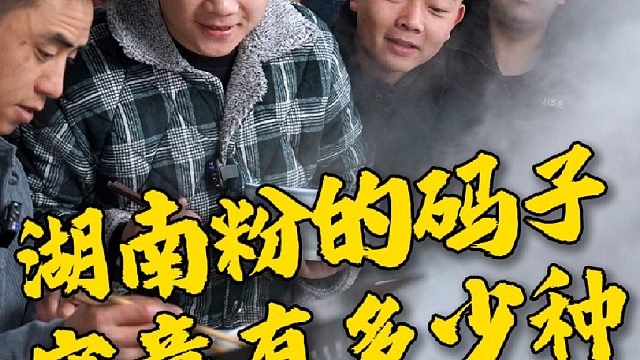 湖南米粉的码子究竟有多少种，你能数出来多少？