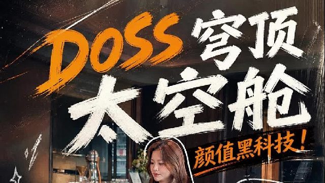 DOSS天穹太空舱，聆听时空的穹顶声效