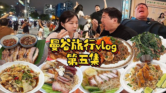 曼谷收官美食之旅！通罗地道面馆   商场泰式小吃。