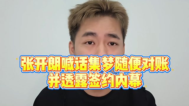 【张开朗】张开朗喊话集梦随便对账，并透露签约内幕