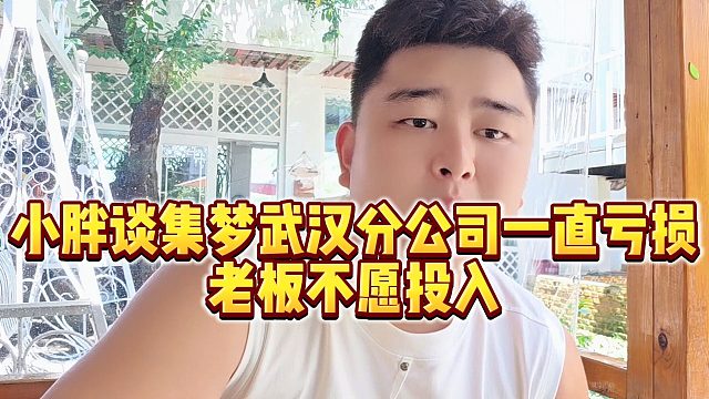 【集梦会长】小胖谈集梦武汉分公司一直亏损，老板不愿投入