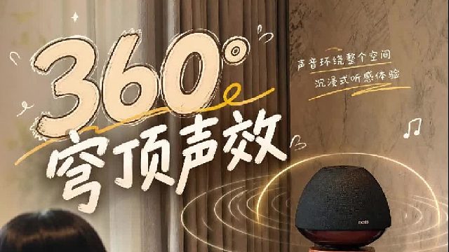 拯救你的耳朵，只需要一台360度穹顶声音响