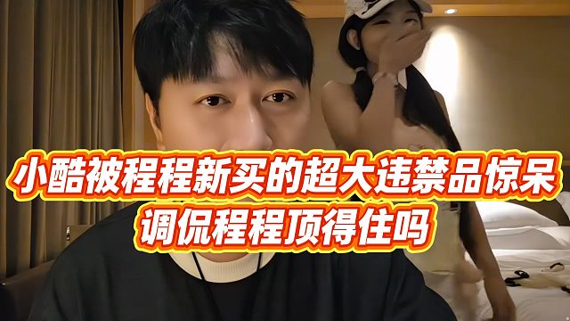 【小小小酷哥】小酷被程程新买的超大违禁品惊呆，调侃程程顶得住吗