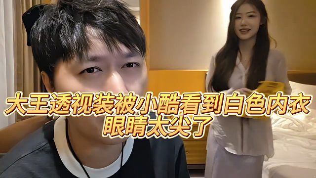 大王tou视装被小酷看到白色内搭，眼睛太尖了
