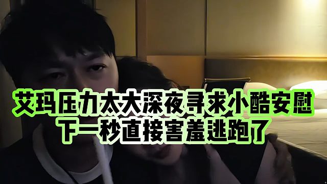 【小小小酷哥】艾玛压力太大深夜寻求小酷安慰，下一秒直接害羞逃跑了