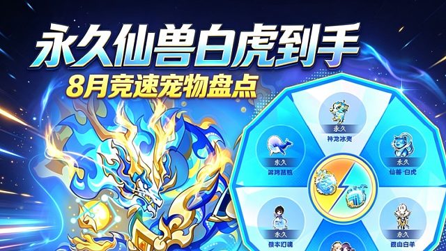 朕哥：喜提永久仙兽白虎！8 月竞速宠物选购参考