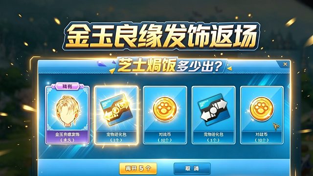 朕哥：芝士焗饭多少钱出？金玉良缘发饰返场活动一览