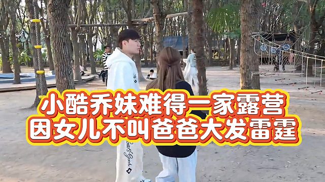 【小小小酷哥】小酷乔妹难得一家露营  因女儿不叫爸爸大发雷霆