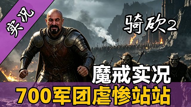 【直播精剪】招募神级NPC阿拉贡！《骑砍2魔戒》实况