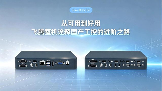 从“可用”到“好用”飞腾整机诠释国产工控的进阶之路