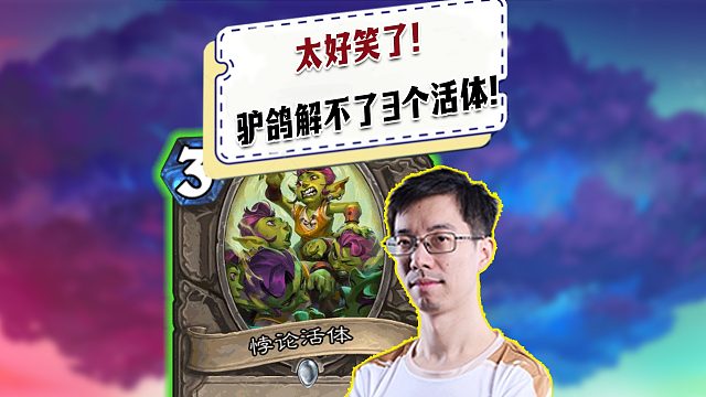 【驴鸽】太好笑了！驴鸽解不了2/1活体直接被对面带走了！