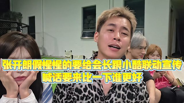 【集梦张开朗【233】】张开朗假惺惺的要给会长跟小酷联动宣传，喊话要来比一下谁更好