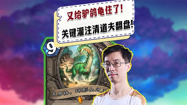 【驴鸽】又给驴鸽龟住了！驴鸽关键灌注出清道夫翻盘！
