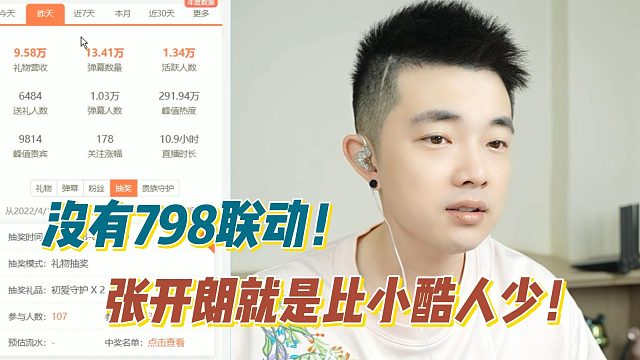 雨轩：没有798联动！张开朗就是比小酷人少！