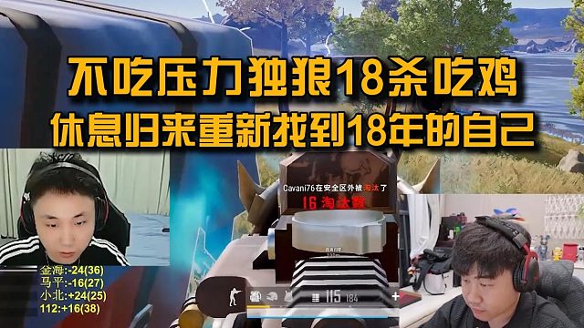 【小海】不吃压力独狼18杀吃鸡，休息归来重新找到18年的自己！