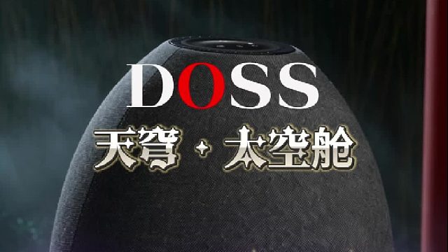 感受穹顶声效！DOSS天穹.太空舱居家音响