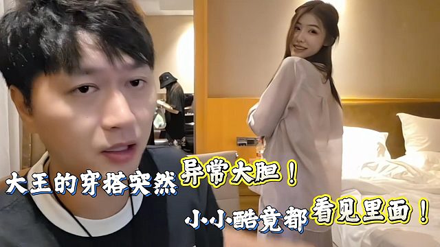 大王的穿搭竟是透的？小小酷都看光光了！！
