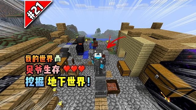 我的世界贝爷生存：挖掘地下世界！