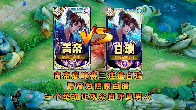 青帝巅峰赛二连撞白瑞，青帝为照顾白瑞一个举动让观众直呼真男人