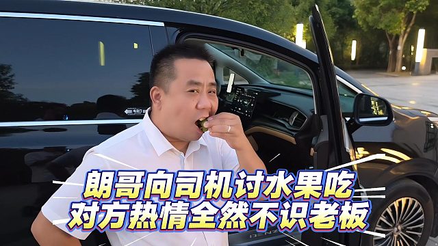 朗哥向司机讨水果吃，对方热情全然不识老板