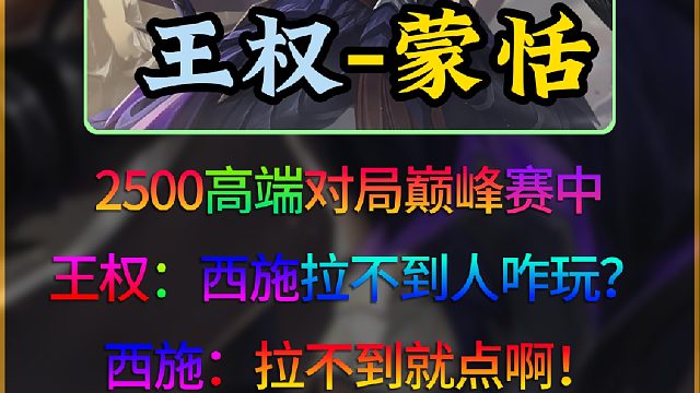 王权富贵巅峰赛撞童话西施相互问候对方，王权：西施拉不到人咋玩？童话：拉不到就点啊！