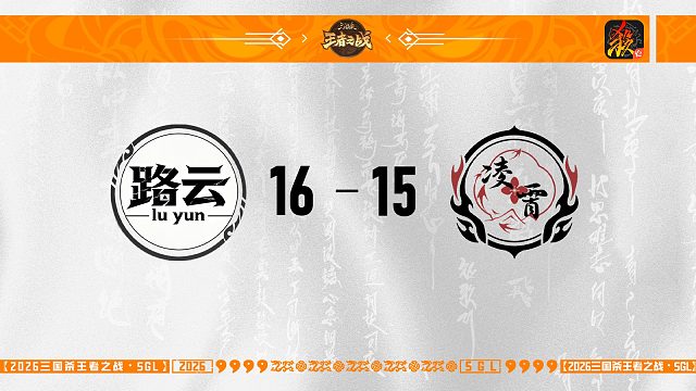 SGL-移动版第四轮-16进8 路云 VS 凌霄