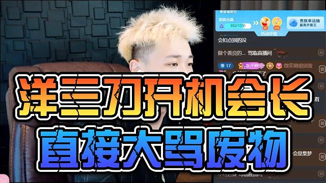 洋三刀开机会长直接大骂废物