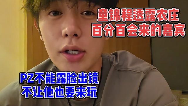 童锦程透露农庄来玩的嘉宾，pz不能出镜，不然他也要来玩