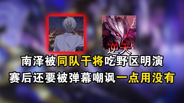 南泽被同队干将吃野区明演，后还要被弹幕嘲讽一点用没有