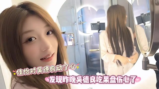 佳怡对吴德良动了心，发现昨晚吴德良吃果盘伤心了